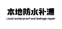建宁本地防水（中讯网）